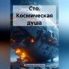 скачать книгу Сто. Космическая душа