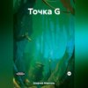 скачать книгу Точка G