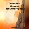 скачать книгу Ты не маг! История проклятого рода