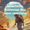 скачать книгу Космос, космология, Вселенная. Вид через телескопы