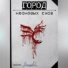 скачать книгу Город неоновых снов