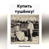 скачать книгу Купить тушёнку!