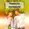 скачать книгу Невеста поневоле