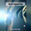 скачать книгу Алгоритм