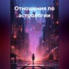 скачать книгу Отношения по астрологии