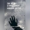 скачать книгу За что страдают наши дети