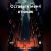 скачать книгу Оставьте меня в покое