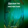 скачать книгу Друзья по несчастью