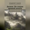 скачать книгу Делион. По следам древней печати