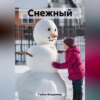 скачать книгу Снежный