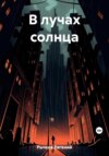 скачать книгу В лучах солнца