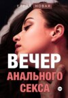 скачать книгу Вечер анального секса