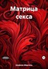 скачать книгу Матрица секса