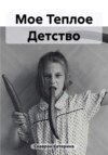 скачать книгу Мое Теплое Детство