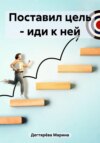 скачать книгу Поставил цель – иди к ней