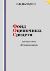 скачать книгу Фонд оценочных средств дисциплины «Геоэкономика»