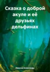 скачать книгу Сказка о доброй акуле и её друзьях дельфинах