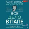 скачать книгу Все дело в папе. Работа с фигурой отца в психотерапии. Исследования, открытия, практики