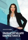 скачать книгу Эмансипация маркетинга