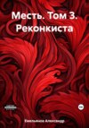 скачать книгу Месть. Том 3. Реконкиста