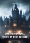 скачать книгу Элементалисты. Ключ от всех замков