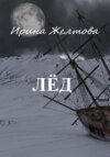 скачать книгу Лёд