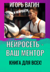 скачать книгу Нейросеть – Ваш ментор! Книга для всех