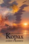 скачать книгу Корах. Роман о времени