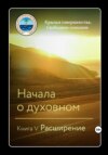 скачать книгу Начала о духовном. Книга V. Расширение