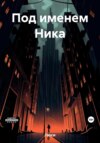 скачать книгу Под именем Ника