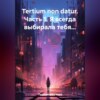 скачать книгу Tertium non datur. Часть 1. Я всегда выбирала тебя…