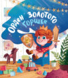 скачать книгу Орден Золотого горшка