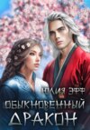 скачать книгу Обыкновенный дракон