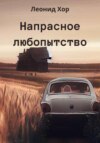 скачать книгу Напрасное любопытство