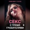 скачать книгу Секс с тремя грабителями