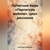 скачать книгу Патентное бюро «Перпетуум мобиле». Цикл рассказов