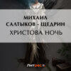 скачать книгу Христова ночь