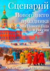 скачать книгу Сценарий Новогоднего праздника. История Нового Года в России