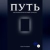 скачать книгу Путь. Антропологический трактат