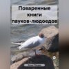 скачать книгу Поваренные книги пауков-людоедов