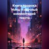 скачать книгу Книга пророка Ионы – научный комментарий текста