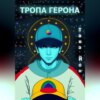 скачать книгу Тропа Герона