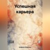 скачать книгу Успешная карьера