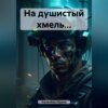 скачать книгу На душистый хмель…