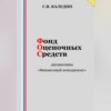 скачать книгу Фонд оценочных средств дисциплины «Финансовый менеджмент»