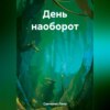 скачать книгу День наоборот