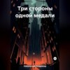 скачать книгу Три стороны одной медали