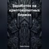 скачать книгу Заработок на криптовалютных биржах