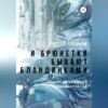 скачать книгу И брюнетки бывают «блондинками»