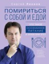 скачать книгу Помириться с собой и едой. Что такое осознанное питание и зачем вам это?